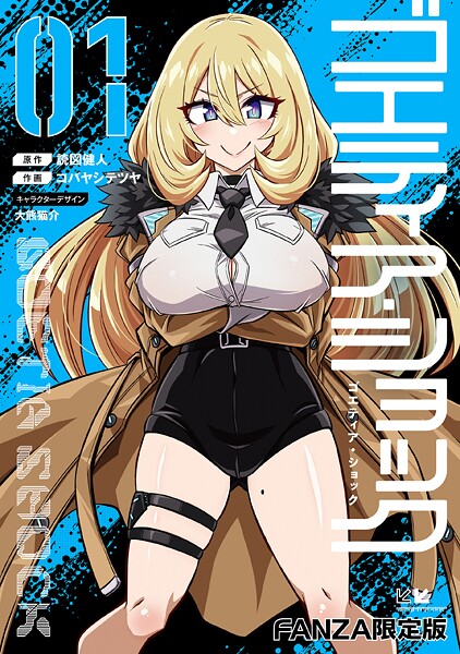 エロ漫画| ゴエティア・ショック1【FANZA限定版】/作：〔読図健人 コバヤシテツヤ 大熊猫介〕