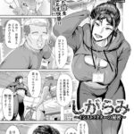 エロ漫画| しがらみ 〜インストラクターの秘密〜 【単話】/作：〔くがら〕