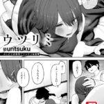 エロ漫画| ウツリミ 【単話】/作：〔untsuku〕