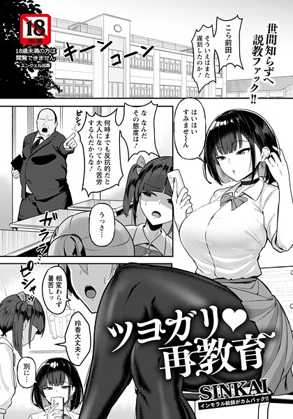 エロ漫画| ツヨガリ・再教育 【単話】/作：〔SINKAI〕