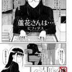 エロ漫画| 蘆花さんは… 【単話】/作：〔ビフィダス〕