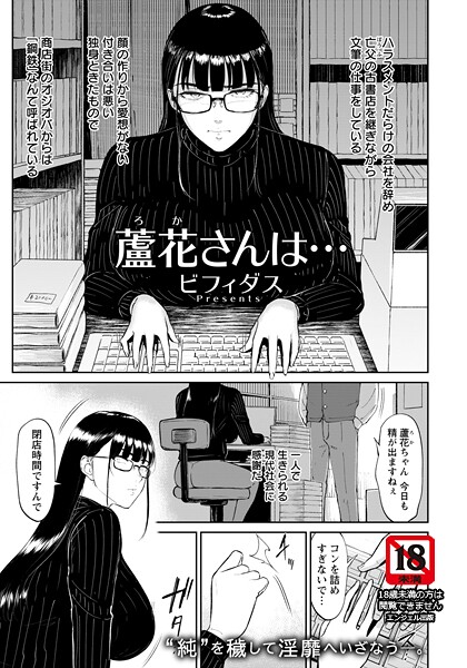 エロ漫画| 蘆花さんは… 【単話】/作：〔ビフィダス〕