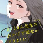 エロ漫画| えいとまん先生のおかげで彼女ができました！【フルカラー版】/作：〔えいとまん〕