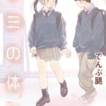 エロ漫画| キミの体温/作：〔でんぶ腿〕