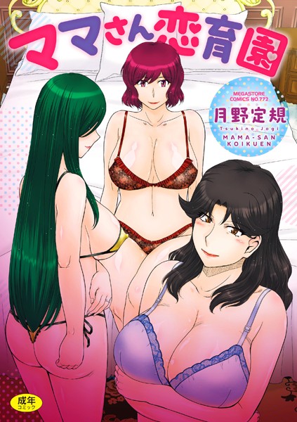 エロ漫画| ママさん恋育園/作：〔月野定規〕