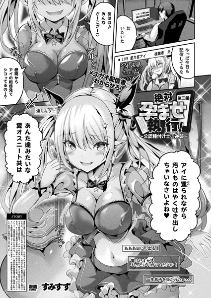 エロ漫画| 絶対孕ませ執行！〜公認種付け士の逆襲〜 第三条【単話】/作：〔すみすず〕
