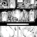 エロ漫画| 封印の解かれる刻【単話】/作：〔「タカシ」〕