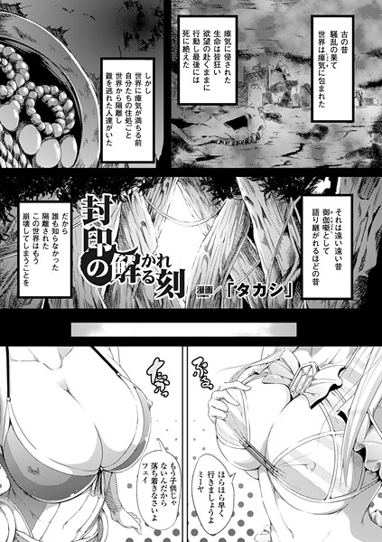 エロ漫画| 封印の解かれる刻【単話】/作：〔「タカシ」〕