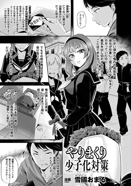 エロ漫画| やりまくり少子化対策【単話】/作：〔雪國おまる〕