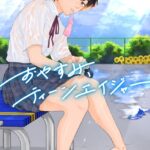 エロ漫画| おやすみ、ティーンエイジャー/作：〔ひげた COMIC快艶編集部〕