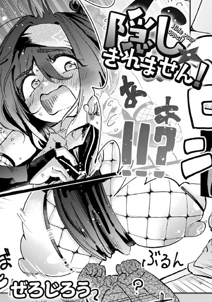 エロ漫画| 隠しきれません！/作：〔ぜろじろう COMIC快艶編集部〕