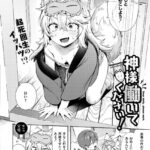 エロ漫画| 神様 働いてください！/作：〔あんのみけ COMIC快艶編集部〕