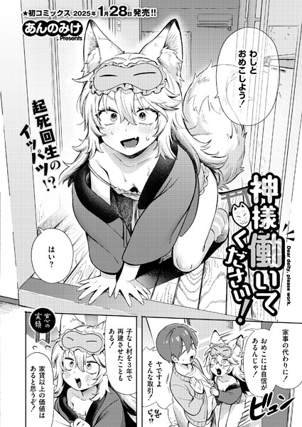 エロ漫画| 神様 働いてください！/作：〔あんのみけ COMIC快艶編集部〕