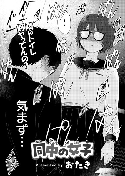 エロ漫画| 同中の女子/作：〔おたき COMIC快艶編集部〕