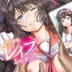 エロ漫画| クソガキにはレ●プでお仕置きを【1話試し読み付き】/作：〔今河ようじん MUJIN編集部〕