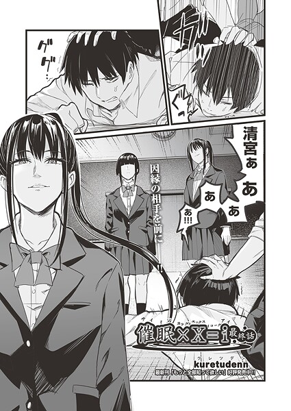 エロ漫画| 催●×X=I 最終話/作：〔kuretudenn〕