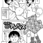 エロ漫画| ナイスな母のアドバイス/作：〔ふじさわたつろ一 メディアックス編集部〕