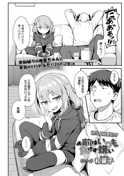 エロ漫画| お前はいつも負けず嫌い/作：〔和菓子〕