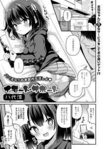 エロ漫画| イモート・サポート/作：〔八代涼〕