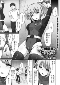 エロ漫画| 悪の戦闘員を拾ったんだが/作：〔よたか 一水社編集部〕