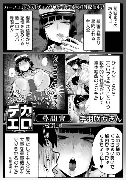 エロ漫画| デカくてエロい尋問官 後編/作：〔手羽咲ちきん 一水社編集部〕