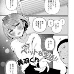 エロ漫画| ペットな生活！美羽くん/作：〔コショウ 一水社編集部〕