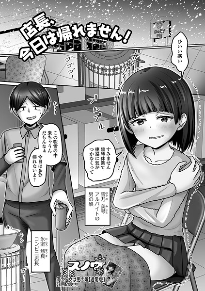 エロ漫画| 店長、今日は帰れません！/作：〔スノウ 一水社編集部〕
