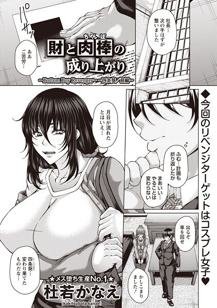 エロ漫画| 財と肉棒（ちんぽ）の成り上がり―Bottom Boy Revenger―〜四条葵/前編〜/作：〔杜若かなえ〕