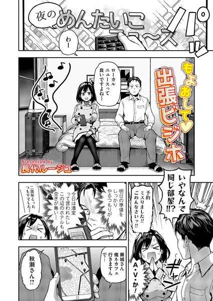 エロ漫画| もよおして◇出張ビジホ/作：〔長代ルージュ〕