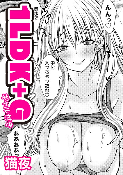エロ漫画| 1LDK＋G（ギャル付き）/作：〔猫夜〕