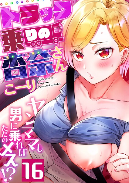 エロ漫画| トラック乗りの杏奈さん〜ヤンママも男に乗ればただのメス！？（16）/作：〔こーり〕