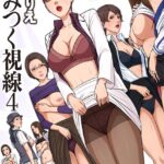 エロ漫画| 絡みつく視線 （4）【電子特装版】/作：〔ねぐりえ〕