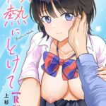 エロ漫画| 微熱にとけて【R18版】/作：〔上杉響士郎〕