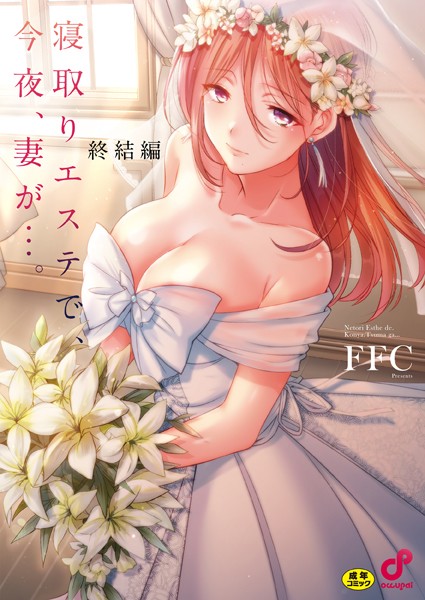 エロ漫画| 寝取りエステで、今夜、妻が…。【単行本版】8終結編/作：〔FFC〕