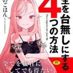 エロ漫画| 人生を台無しにする4つの方法【FANZA限定特典付き】/作：〔京のごはん〕