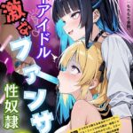 エロ漫画| 地下アイドル過激なファンサ性奴●/作：〔羅理沙〕