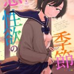 エロ漫画| 恋と性欲の季節【デジタル版】/作：〔はがー〕