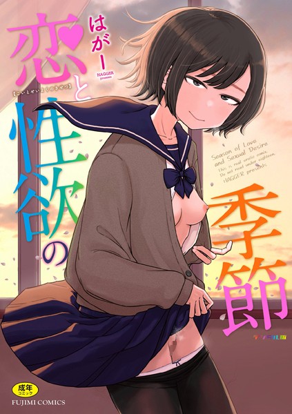 エロ漫画| 恋と性欲の季節【デジタル版】/作：〔はがー〕