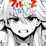 エロ漫画| ウチらワルい子なんで 第3話/作：〔たまごろー〕