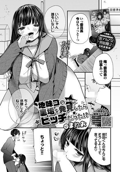 エロ漫画| 地味コの裏垢を発見したらビッチだった！？ 番外編/作：〔まれお コミックバベル編集部〕
