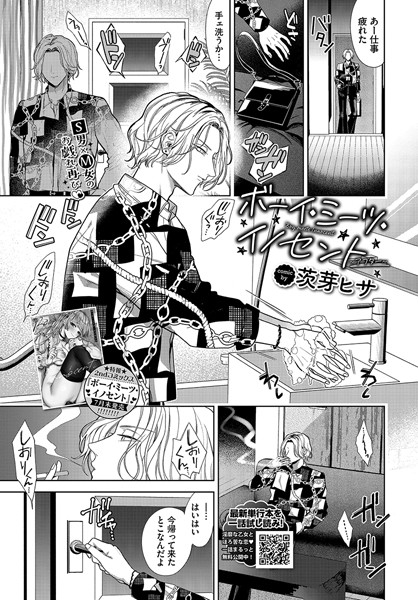 エロ漫画| ボーイ・ミーツ・イノセント〜アフター〜/作：〔茨芽ヒサ コミックバベル編集部〕