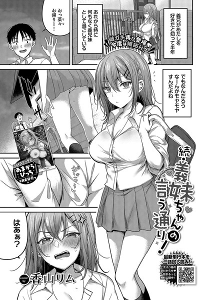 エロ漫画| 続・義妹ちゃんの言う通り！/作：〔香山リム コミックバベル編集部〕