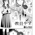 エロ漫画| 教員ケア/作：〔ヒノ山田 コミックバベル編集部〕