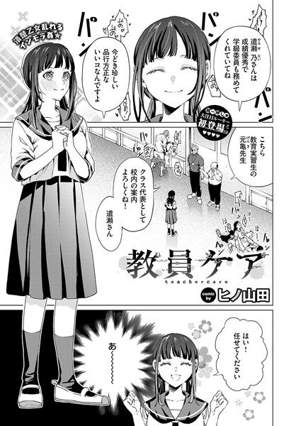 エロ漫画| 教員ケア/作：〔ヒノ山田 コミックバベル編集部〕