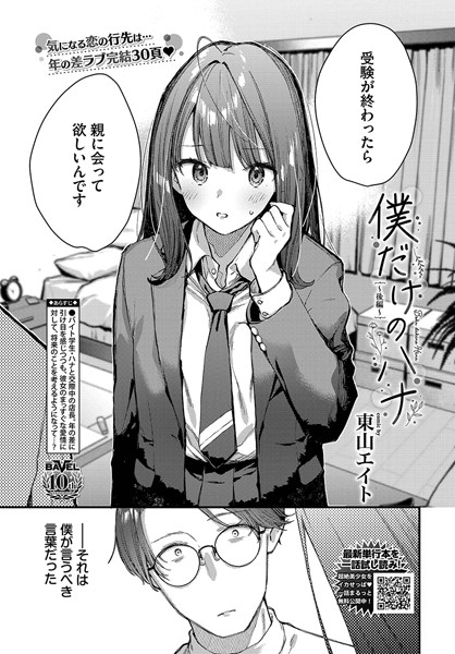 エロ漫画| 僕だけのハナ〜後編〜/作：〔東山エイト コミックバベル編集部〕