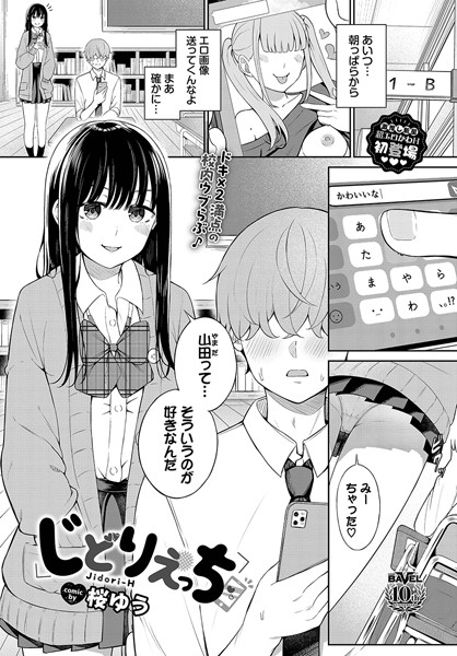 エロ漫画| じどりえっち/作：〔桜ゆう コミックバベル編集部〕