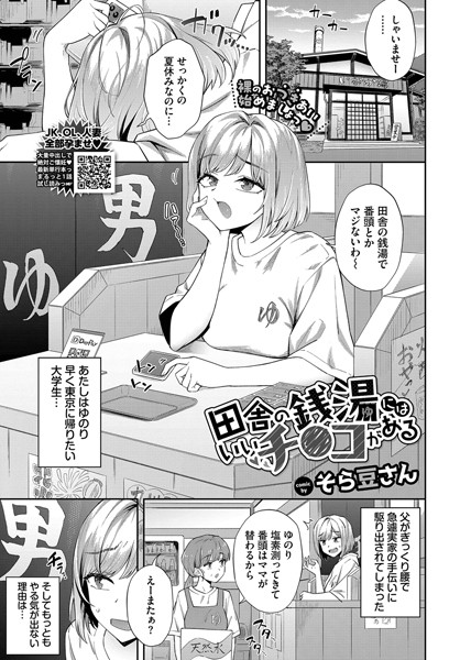 エロ漫画| 田舎の銭湯にはいいチ○コがある/作：〔そら豆さん コミックバベル編集部〕
