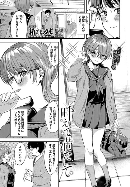 エロ漫画| 叶えて満たして/作：〔箱れぇま コミックバベル編集部〕