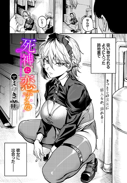 エロ漫画| 死神に恋する/作：〔ミツき コミックバベル編集部〕