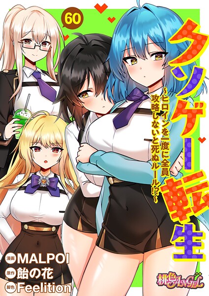 エロ漫画| クソゲー転生 〜ヒロインを一度に全員攻略しないと死ぬルール！？〜（フルカラー） 60/作：〔MALPOI 飴の花 Feelition〕